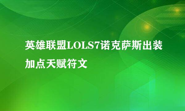 英雄联盟LOLS7诺克萨斯出装加点天赋符文