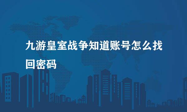 九游皇室战争知道账号怎么找回密码