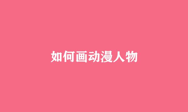 如何画动漫人物