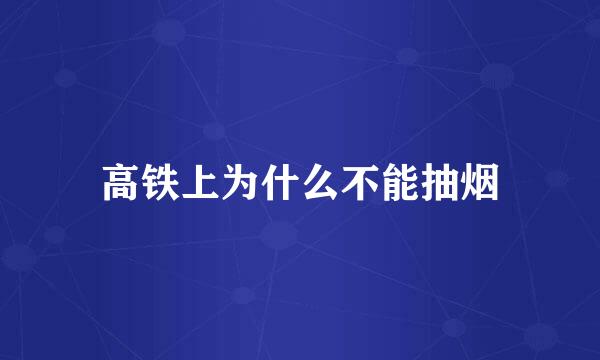 高铁上为什么不能抽烟