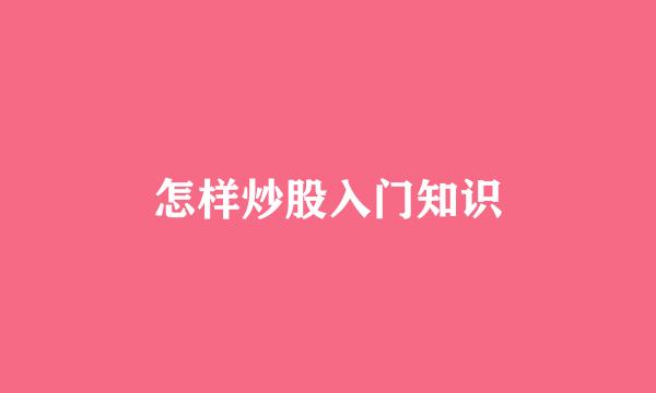 怎样炒股入门知识