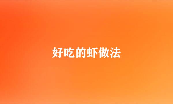 好吃的虾做法