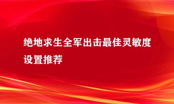 绝地求生全军出击最佳灵敏度设置推荐