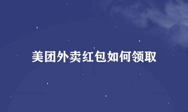 美团外卖红包如何领取