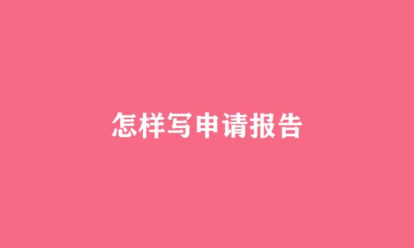 怎样写申请报告