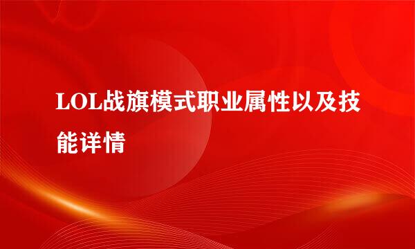 LOL战旗模式职业属性以及技能详情