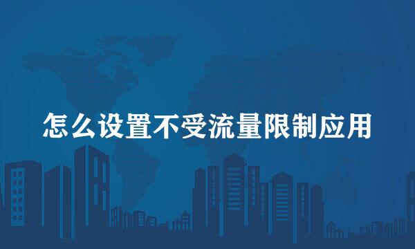怎么设置不受流量限制应用