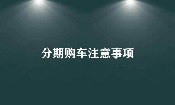 分期购车注意事项