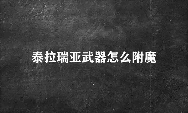 泰拉瑞亚武器怎么附魔