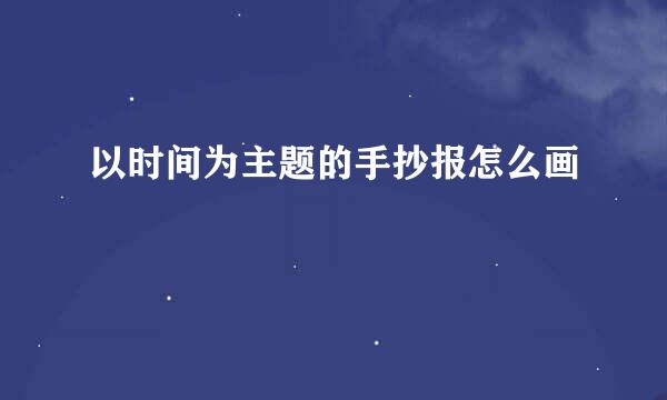 以时间为主题的手抄报怎么画