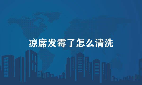 凉席发霉了怎么清洗