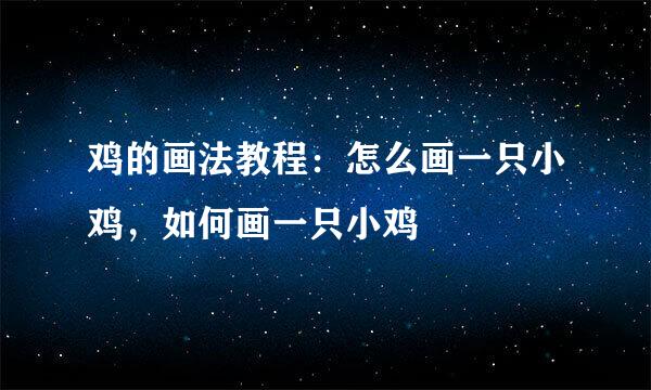 鸡的画法教程：怎么画一只小鸡，如何画一只小鸡