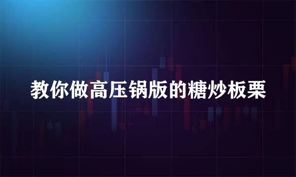 教你做高压锅版的糖炒板栗