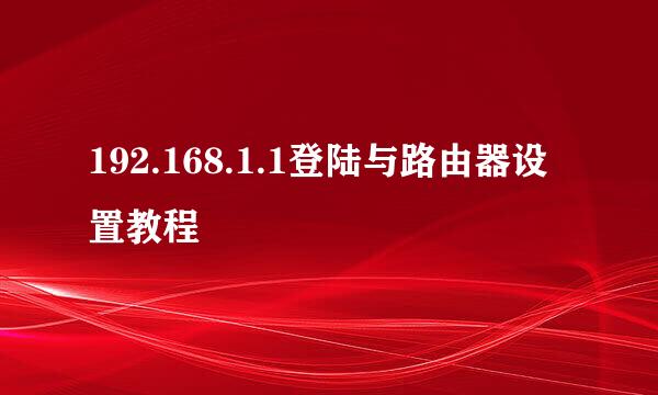 192.168.1.1登陆与路由器设置教程