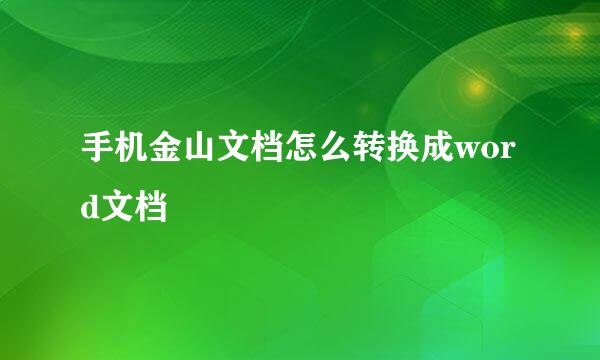 手机金山文档怎么转换成word文档