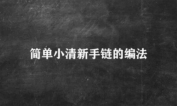 简单小清新手链的编法