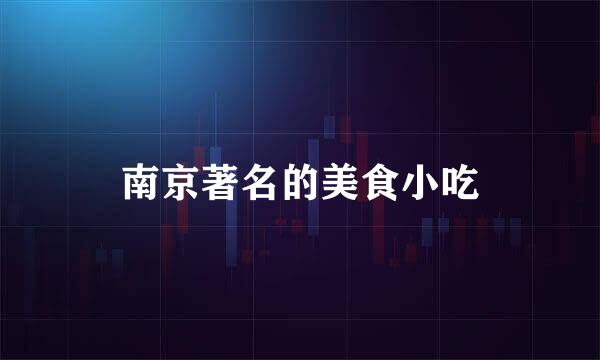 南京著名的美食小吃