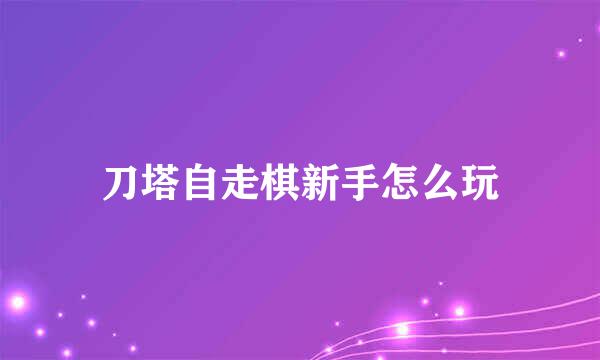 刀塔自走棋新手怎么玩