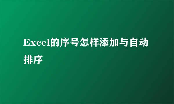 Excel的序号怎样添加与自动排序