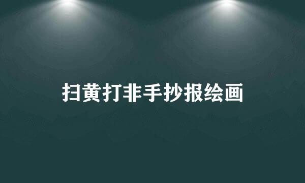 扫黄打非手抄报绘画