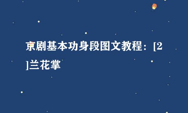 京剧基本功身段图文教程：[2]兰花掌