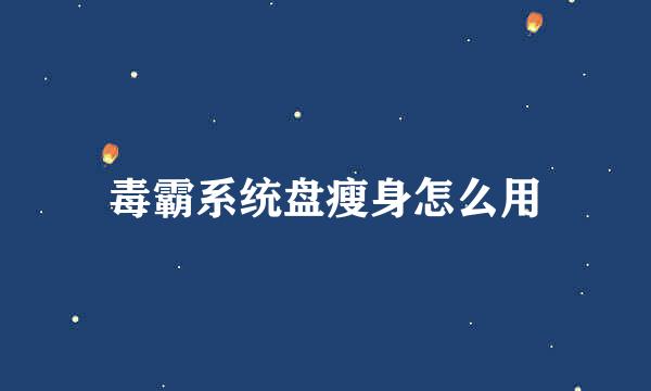 毒霸系统盘瘦身怎么用