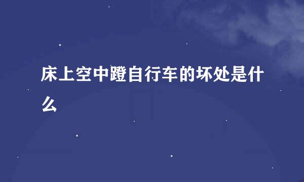 床上空中蹬自行车的坏处是什么