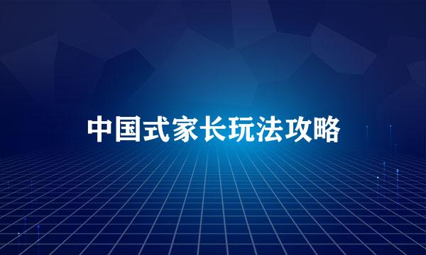 中国式家长玩法攻略