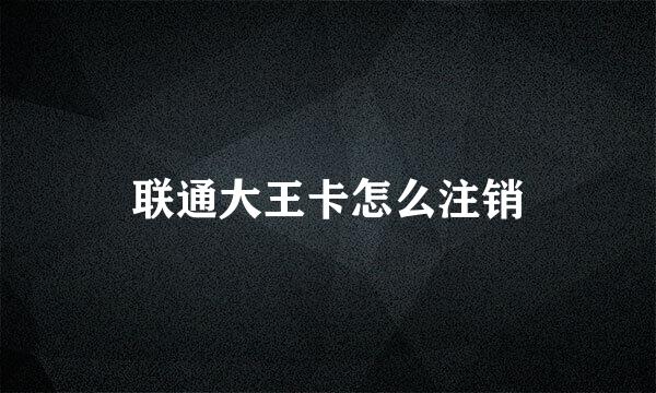 联通大王卡怎么注销