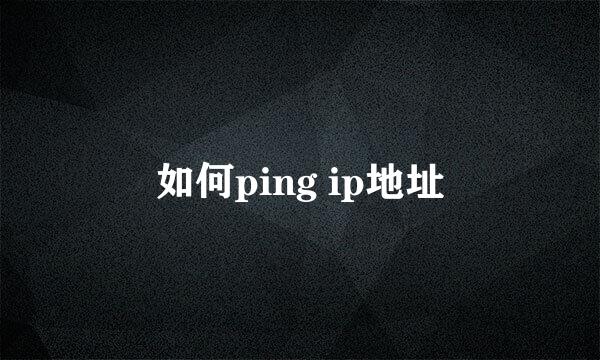 如何ping ip地址