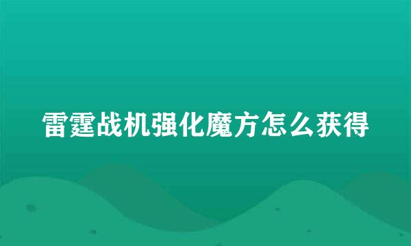 雷霆战机强化魔方怎么获得