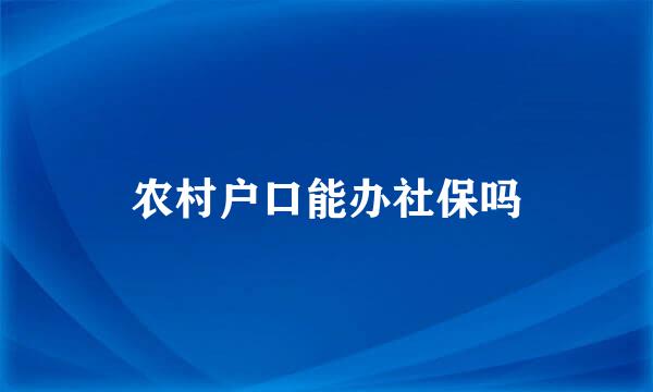 农村户口能办社保吗