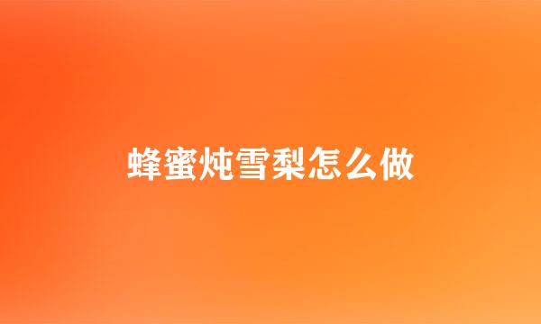 蜂蜜炖雪梨怎么做