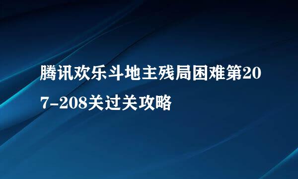 腾讯欢乐斗地主残局困难第207-208关过关攻略