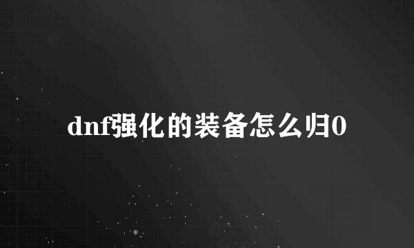 dnf强化的装备怎么归0