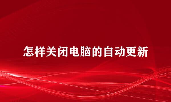 怎样关闭电脑的自动更新