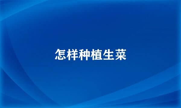 怎样种植生菜