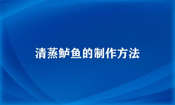 清蒸鲈鱼的制作方法