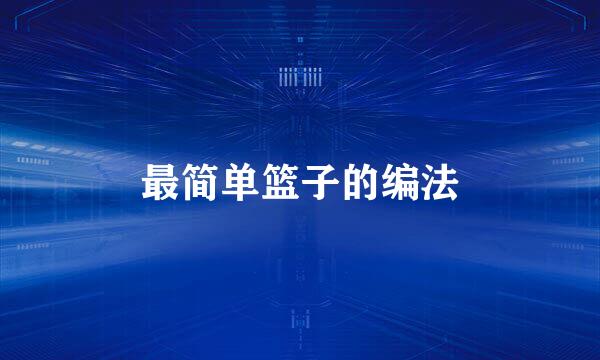 最简单篮子的编法