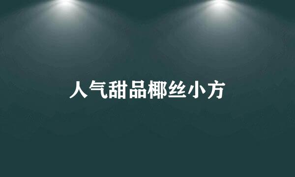 人气甜品椰丝小方