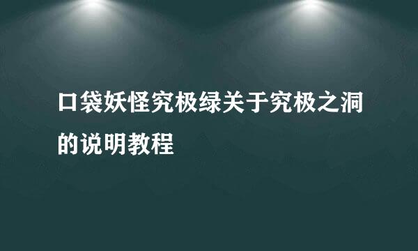 口袋妖怪究极绿关于究极之洞的说明教程