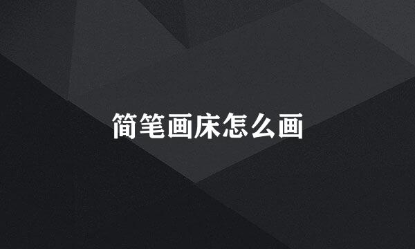 简笔画床怎么画