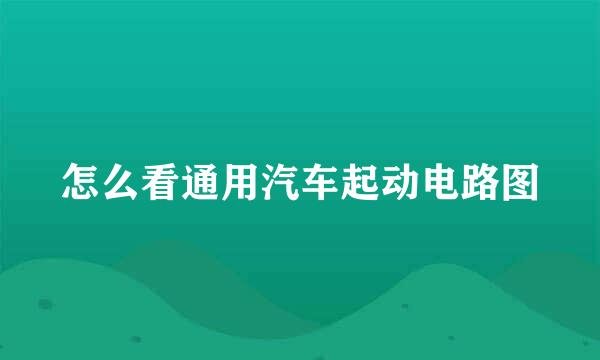 怎么看通用汽车起动电路图