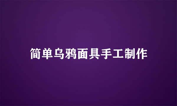 简单乌鸦面具手工制作