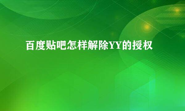 百度贴吧怎样解除YY的授权
