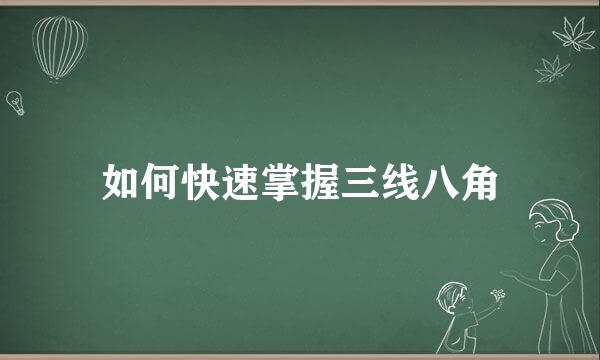 如何快速掌握三线八角