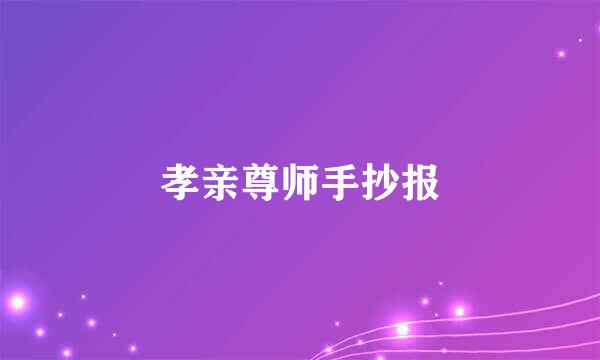 孝亲尊师手抄报