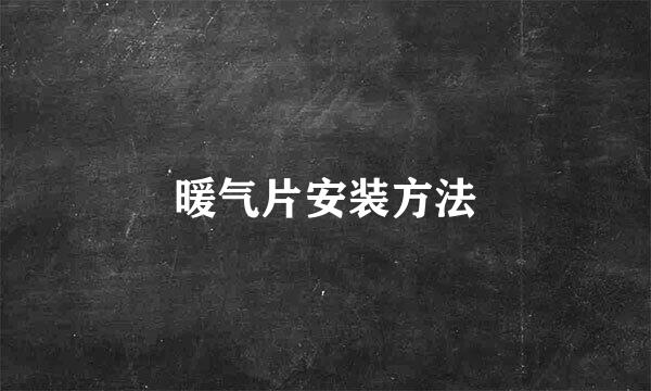 暖气片安装方法