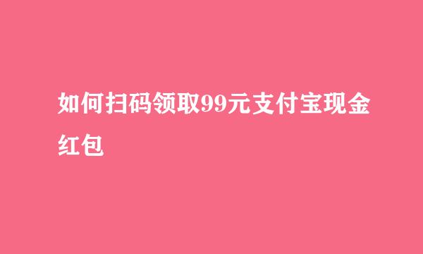 如何扫码领取99元支付宝现金红包