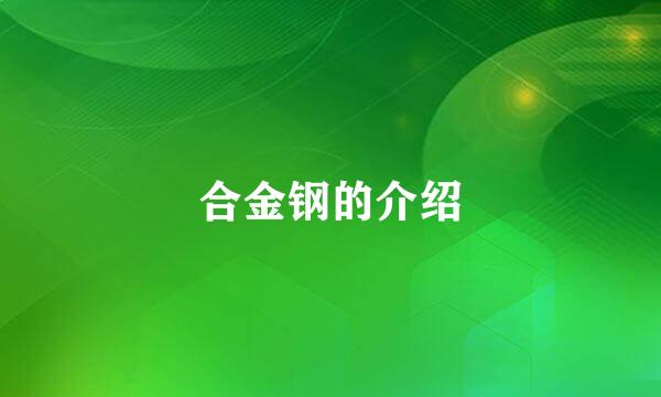 合金钢的介绍